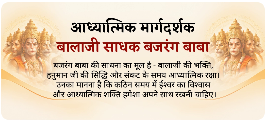 आध्यात्मिक मार्गदर्शक - बालाजी साधक बजरंग बाबा
